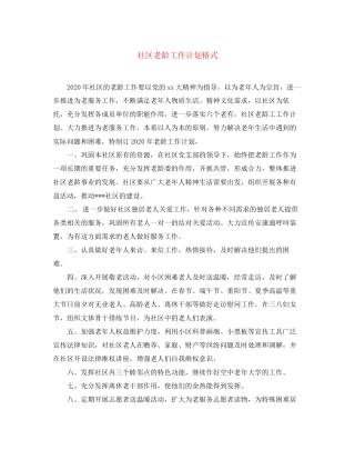 社区老龄工作计划格式