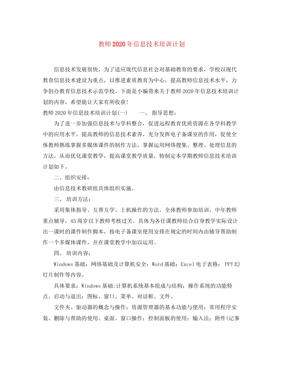 教师年信息技术培训计划_第1页