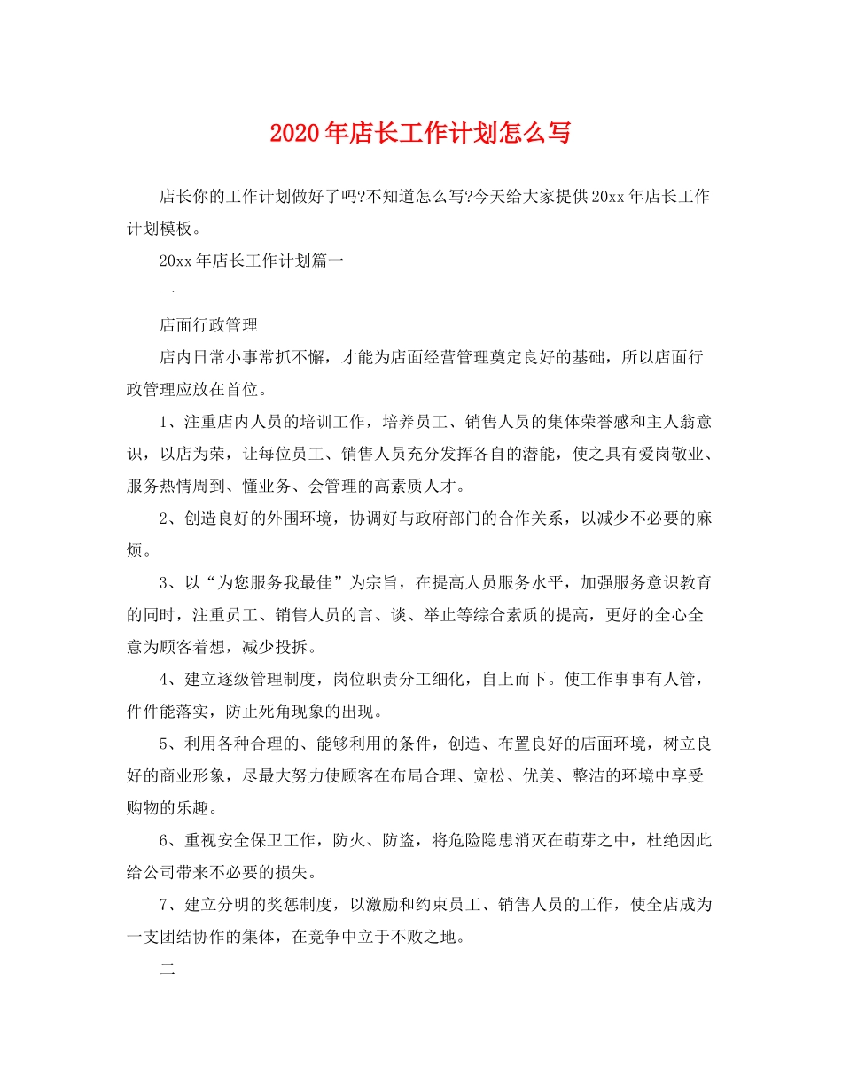 2020年店长工作计划怎么写_第1页