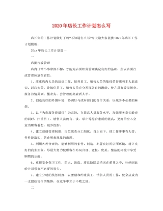2020年店长工作计划怎么写