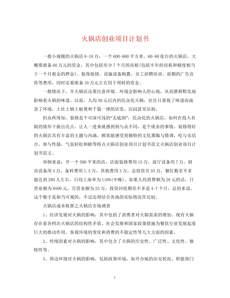 火锅店创业项目计划书_第1页