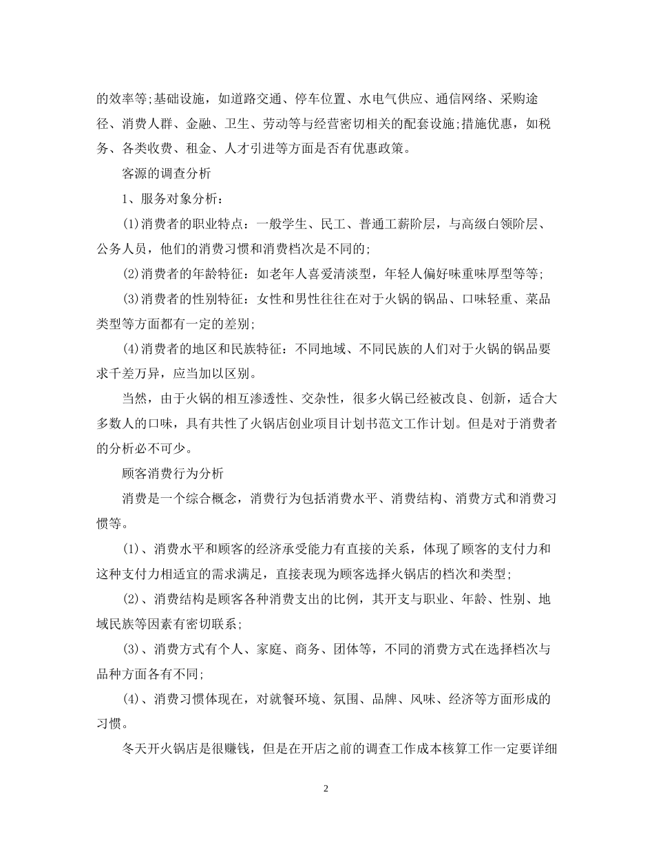 火锅店创业项目计划书_第2页