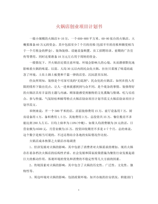 火锅店创业项目计划书