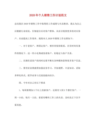 2020年个人销售工作计划范文