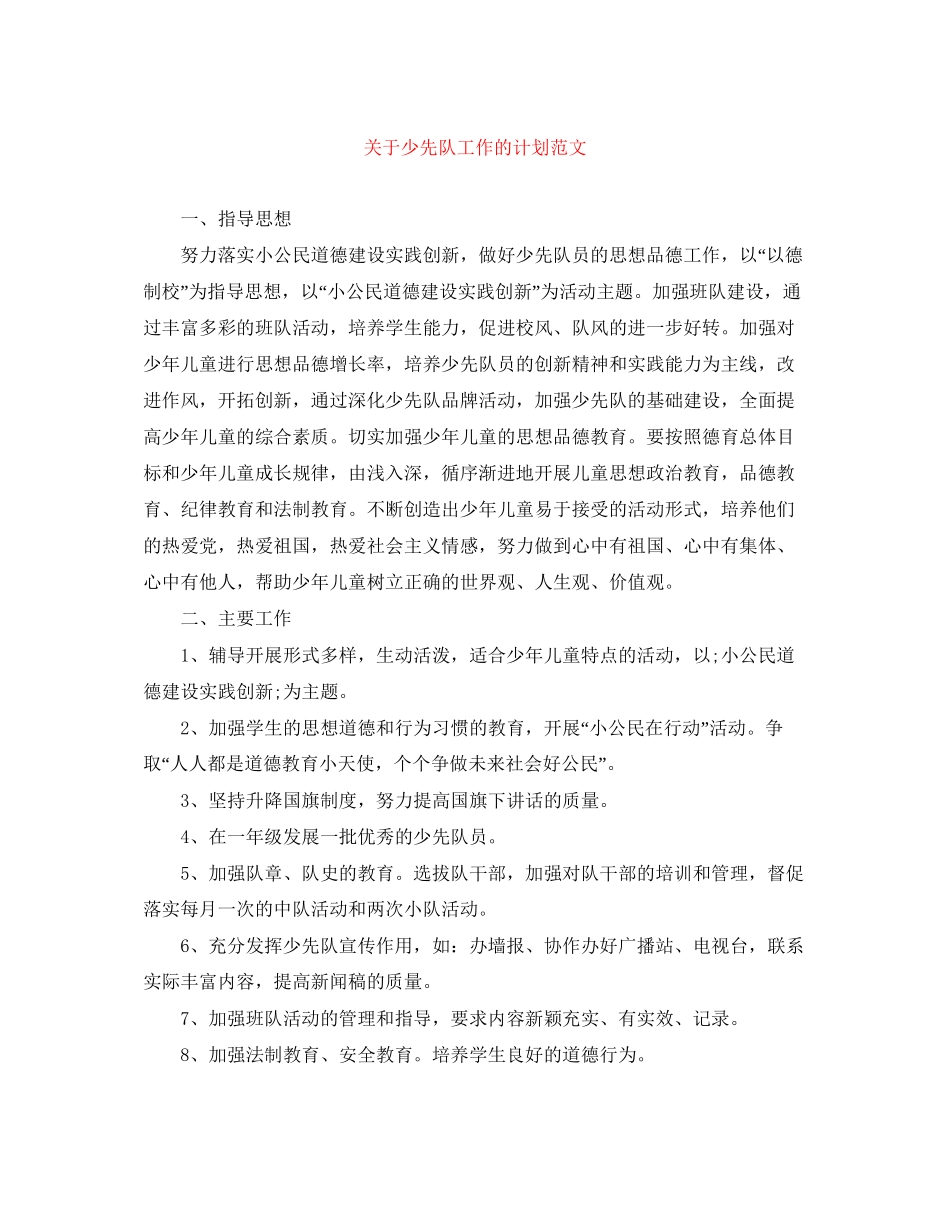 关于少先队工作的计划范文_第1页