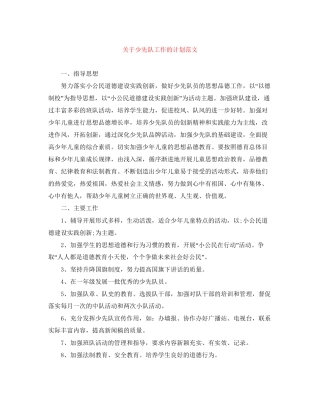 关于少先队工作的计划范文