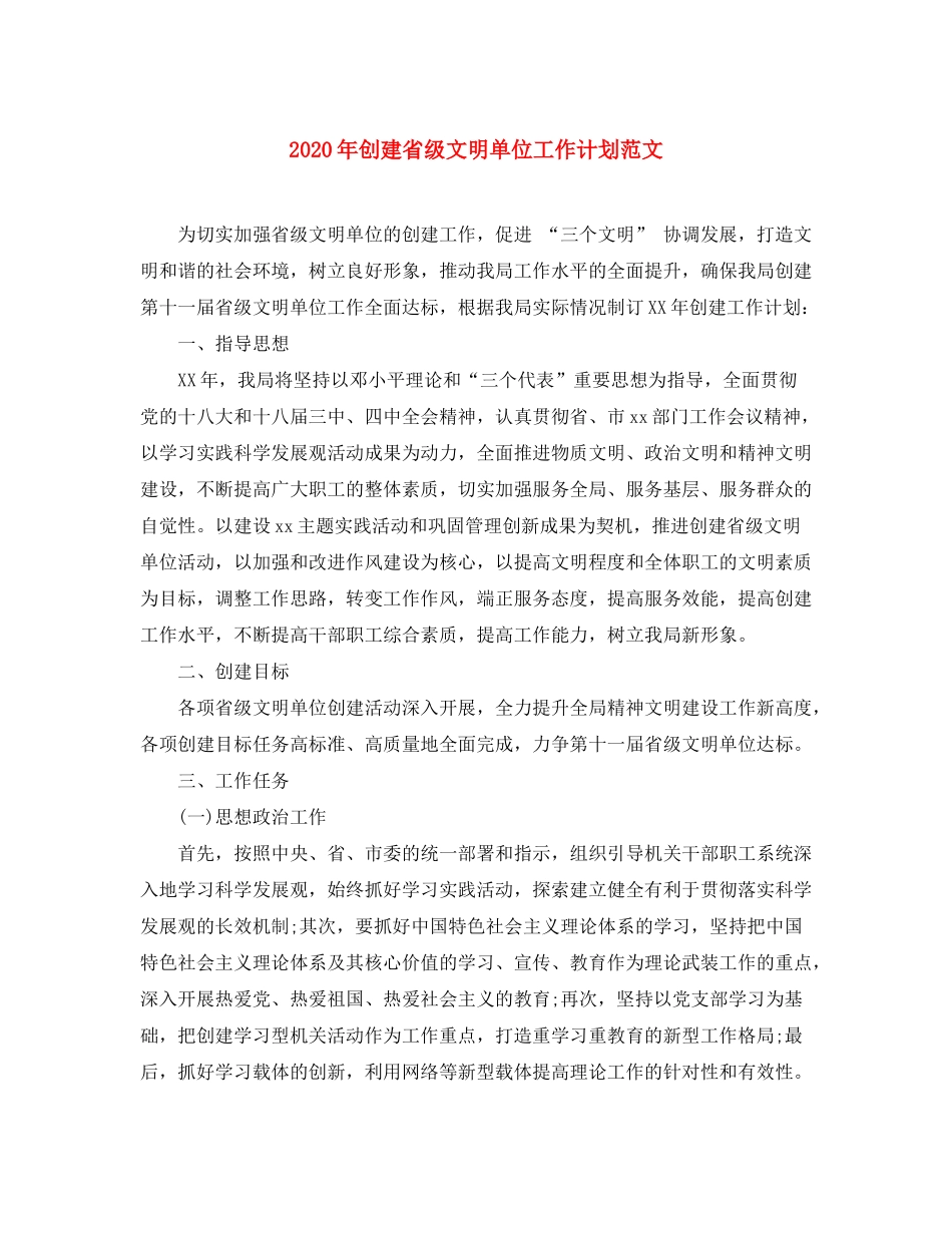 2020年创建省级文明单位工作计划范文_第1页