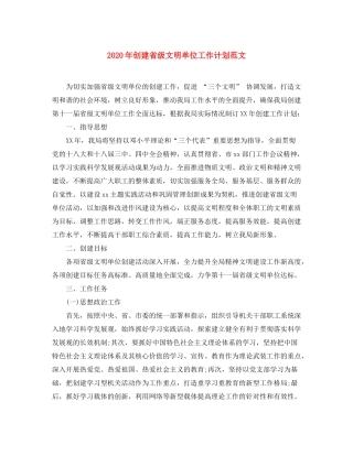 2020年创建省级文明单位工作计划范文