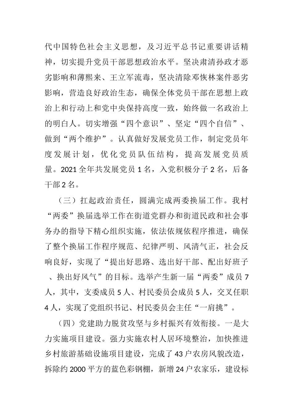 村党支部书记2021年抓基层党建工作述职报告_第2页