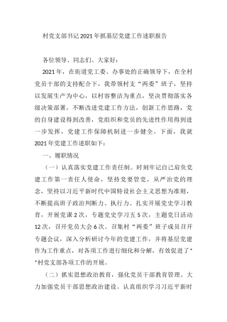 村党支部书记2021年抓基层党建工作述职报告