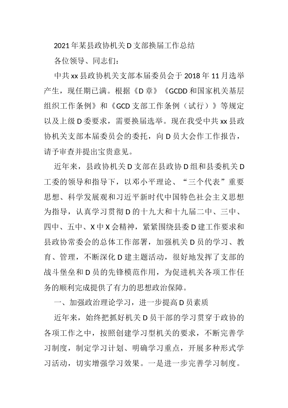 最新政协工作材料汇编_第1页