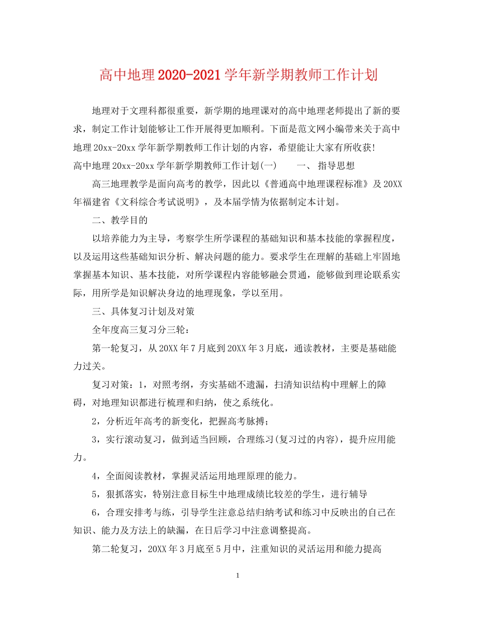 高中地理学年新学期教师工作计划_第1页