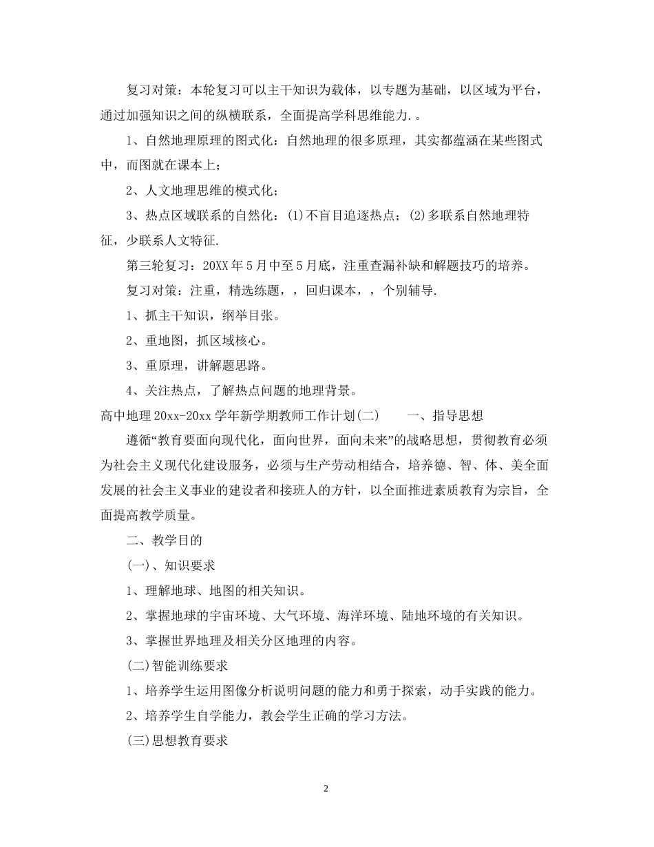 高中地理学年新学期教师工作计划_第2页
