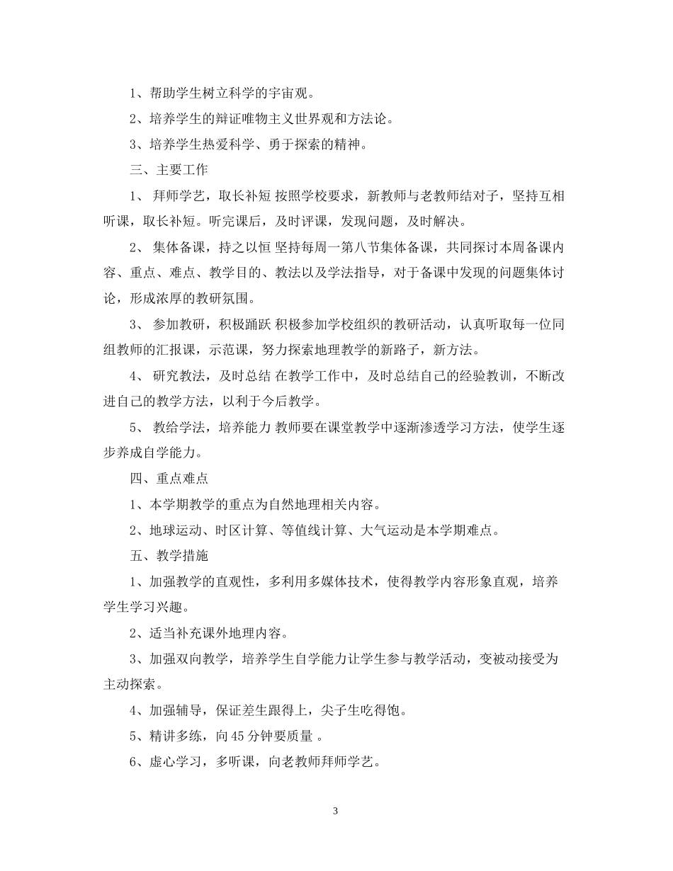 高中地理学年新学期教师工作计划_第3页