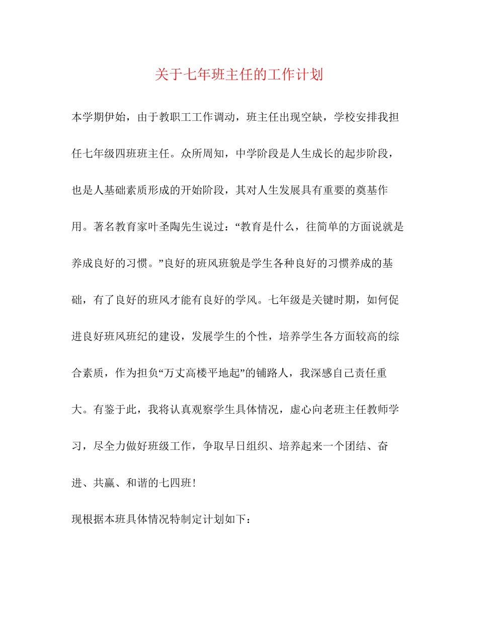 关于七年班主任的工作计划_第1页
