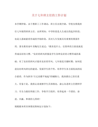 关于七年班主任的工作计划
