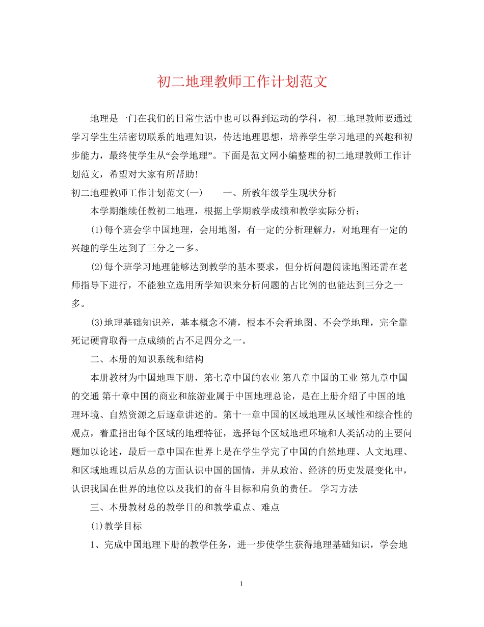 初二地理教师工作计划范文_第1页