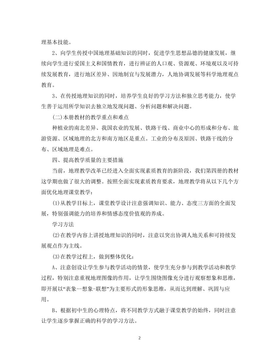 初二地理教师工作计划范文_第2页