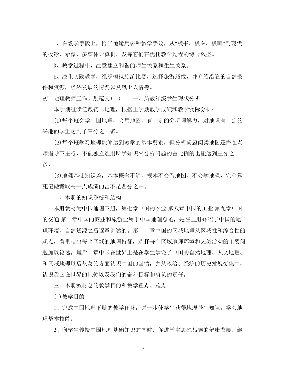 初二地理教师工作计划范文_第3页