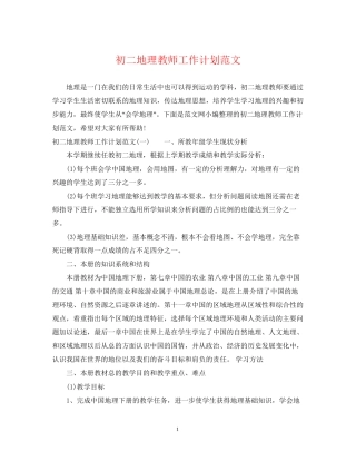 初二地理教师工作计划范文