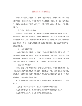 团购业务员工作计划范文