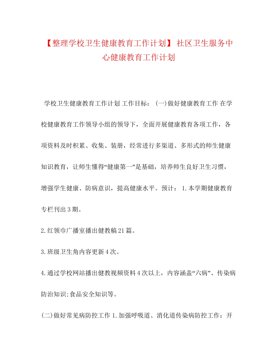 【整理学校卫生健康教育工作计划】社区卫生服务中心健康教育工作计划_第1页