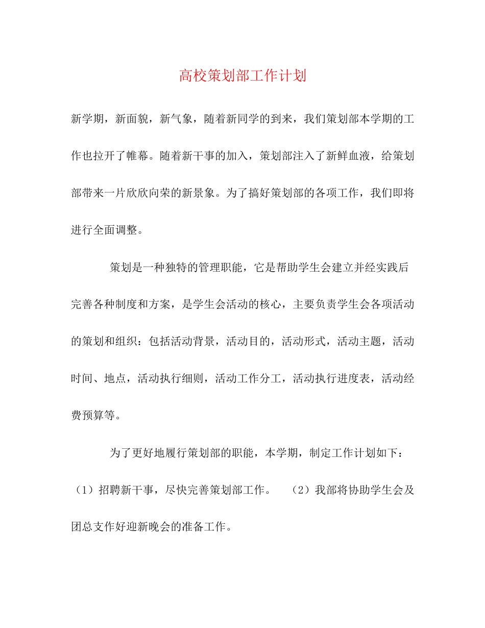 高校策划部工作计划_第1页