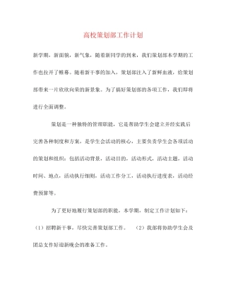 高校策划部工作计划