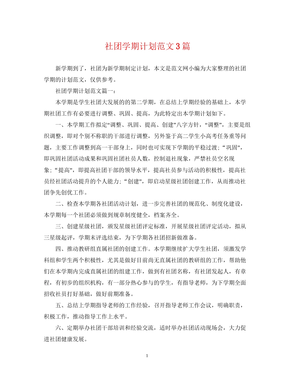 社团学期计划范文3篇_第1页
