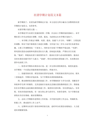 社团学期计划范文3篇