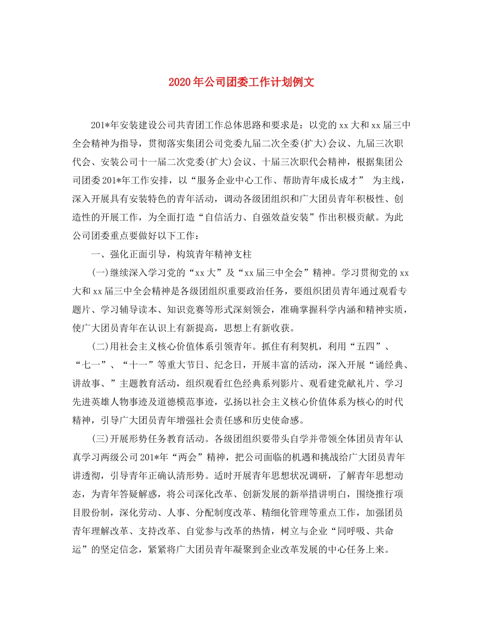 2020年公司团委工作计划例文_第1页