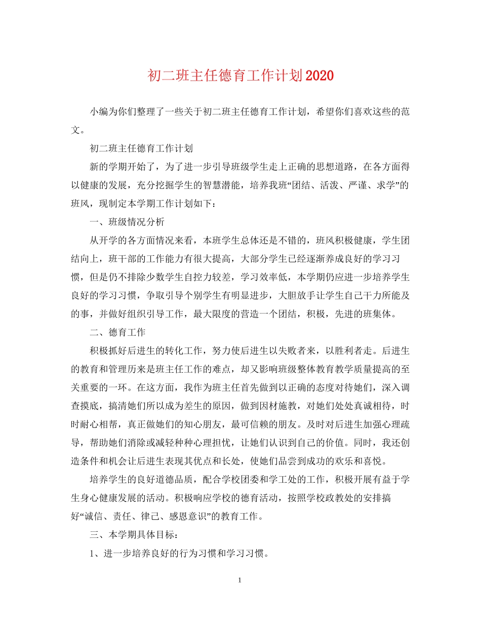 初二班主任德育工作计划2_第1页