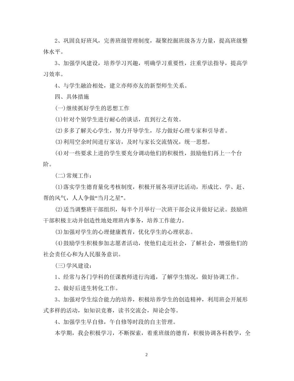 初二班主任德育工作计划2_第2页