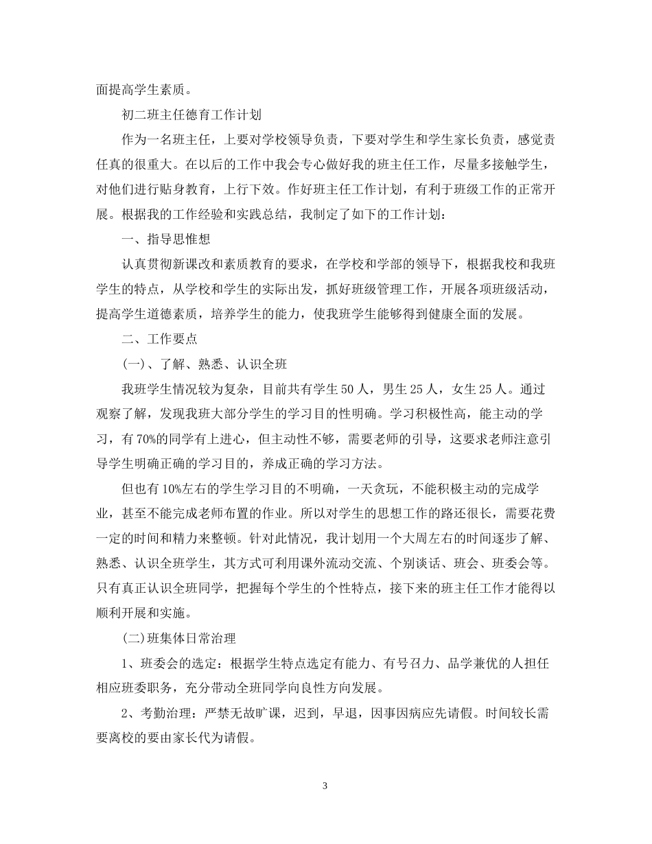 初二班主任德育工作计划2_第3页