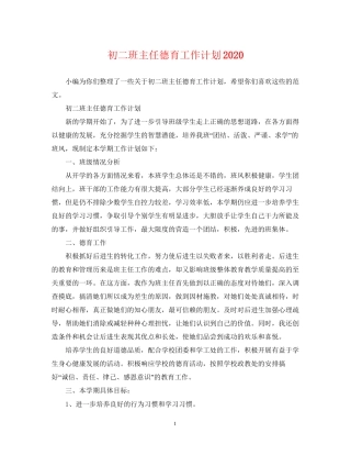 初二班主任德育工作计划2