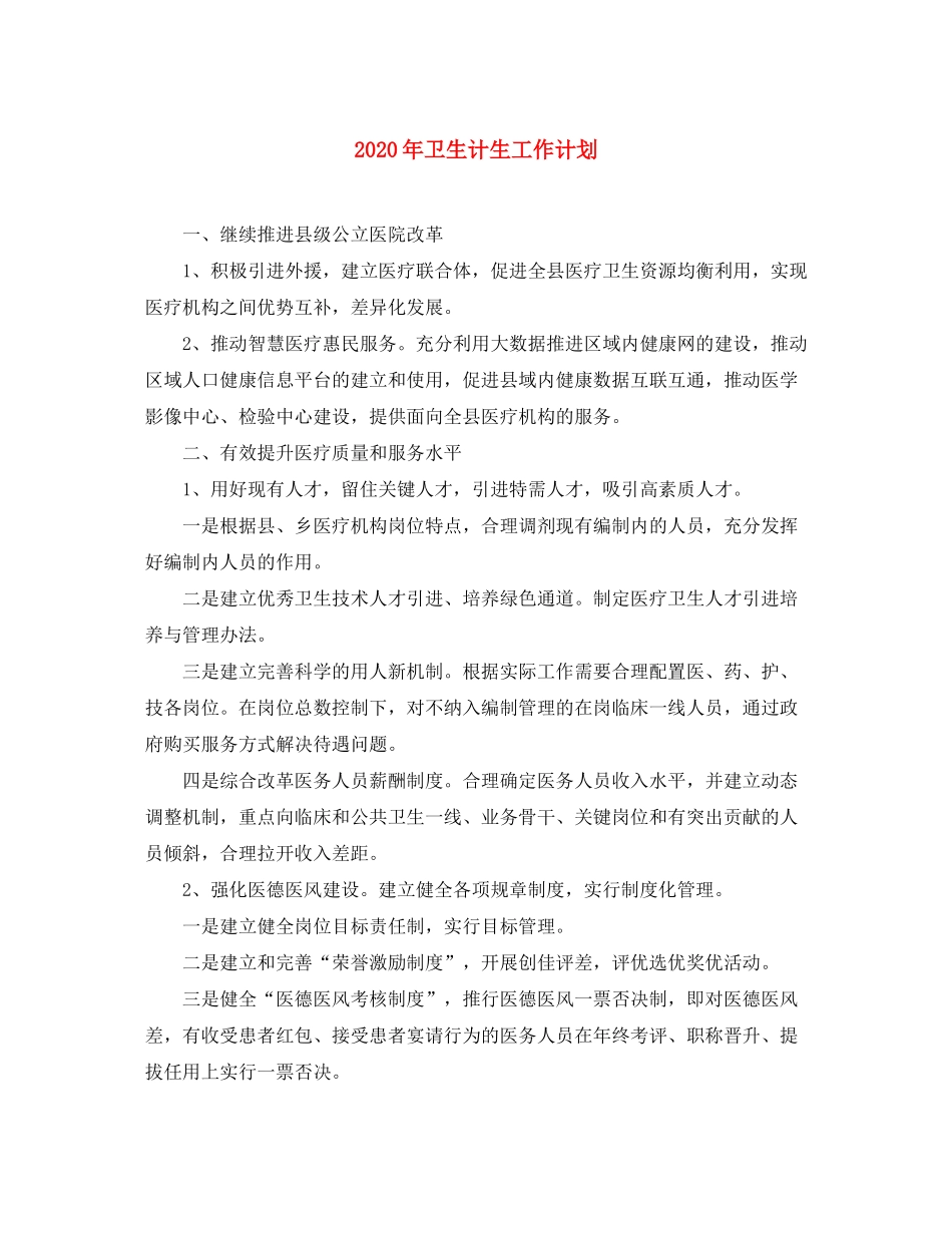 2020年卫生计生工作计划_第1页