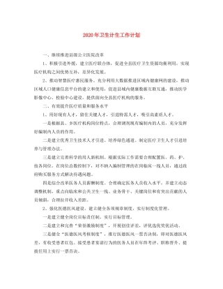 2020年卫生计生工作计划