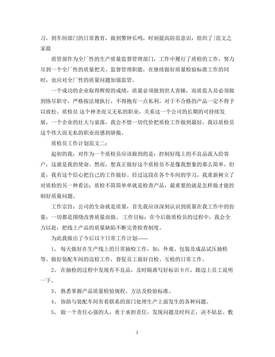 质检员工作计划范文3篇_第2页