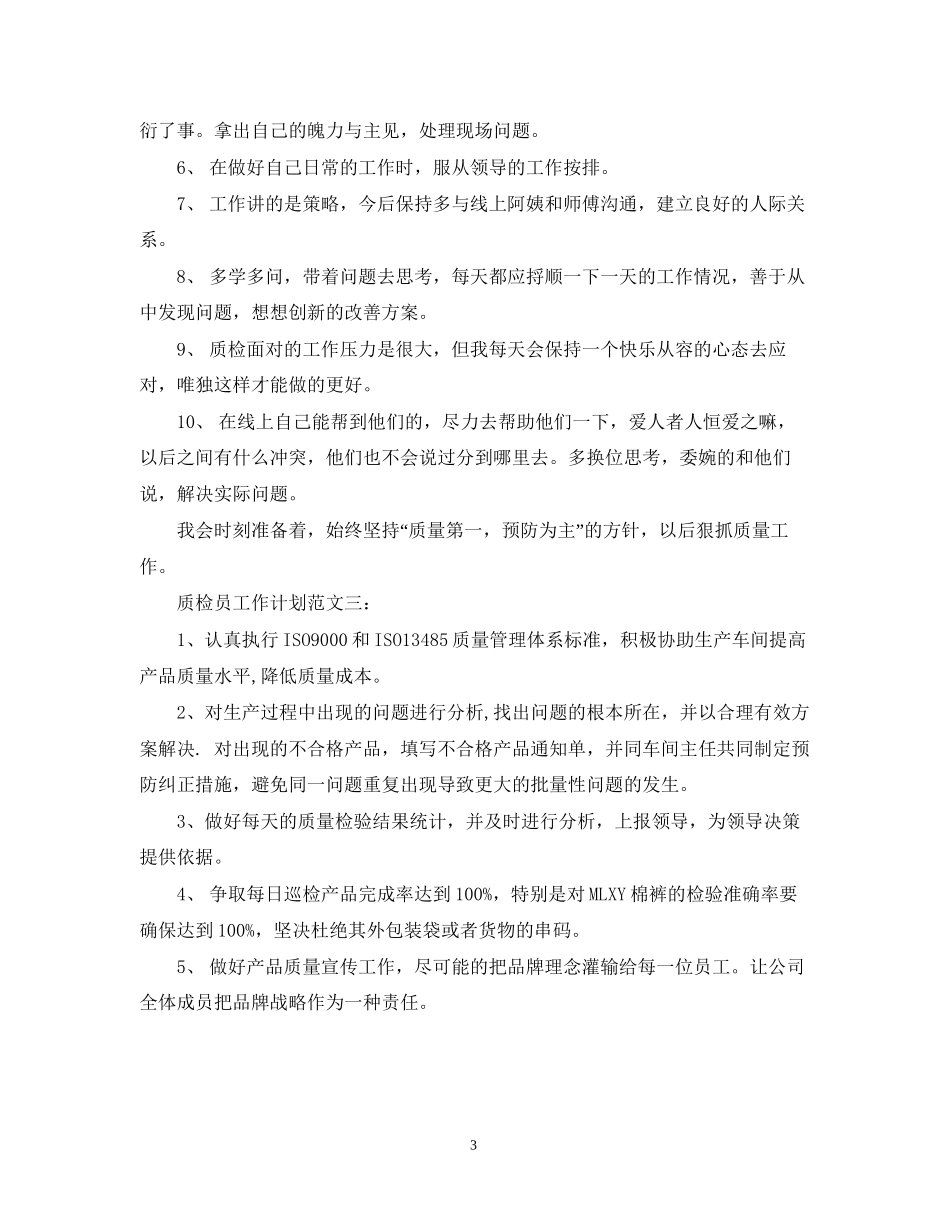 质检员工作计划范文3篇_第3页