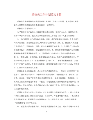质检员工作计划范文3篇