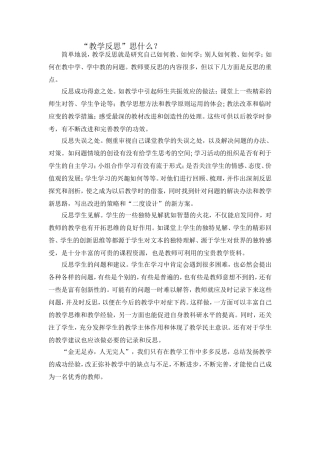 教学反思思什么