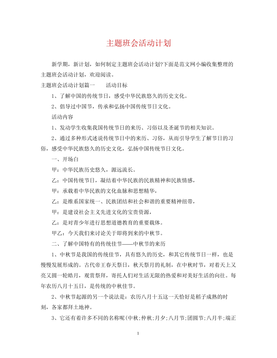 主题班会活动计划_第1页