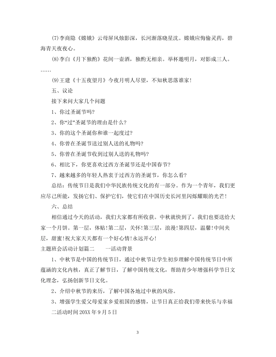 主题班会活动计划_第3页