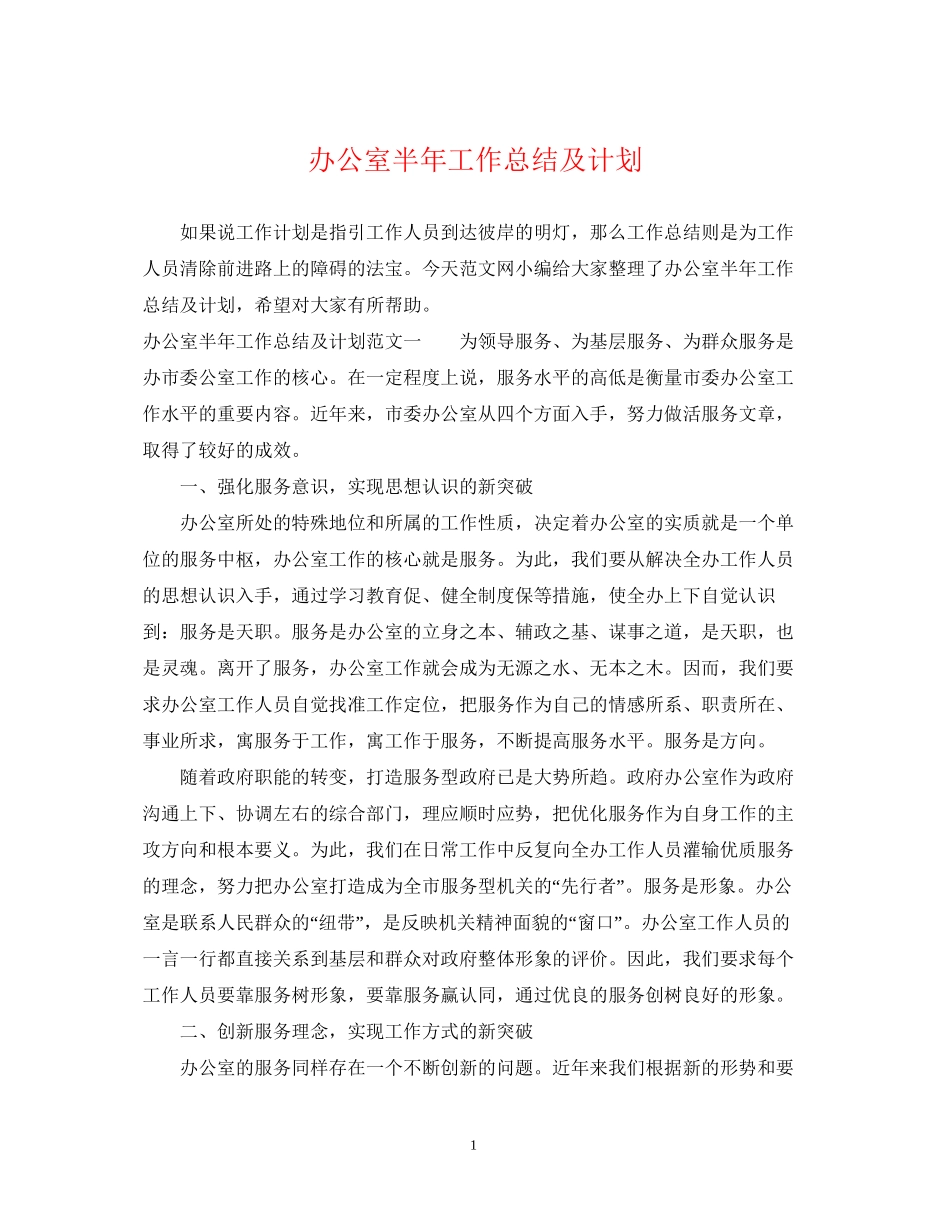 办公室半年工作总结及计划_第1页
