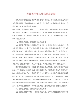 办公室半年工作总结及计划