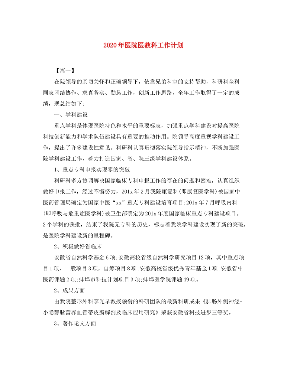 2020年医院医教科工作计划_第1页