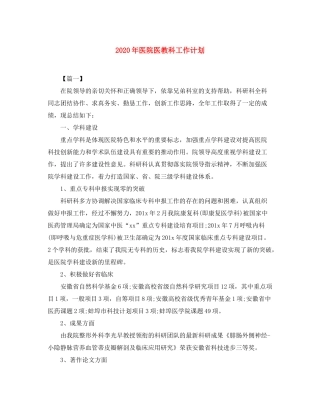 2020年医院医教科工作计划