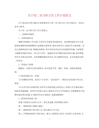 关于初二实习班主任工作计划范文