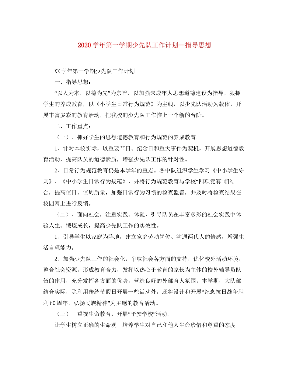 学年第一学期少先队工作计划指导思想_第1页