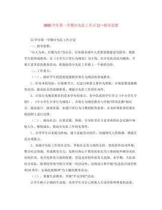 学年第一学期少先队工作计划指导思想